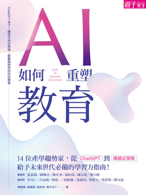 cover image of AI如何重塑教育